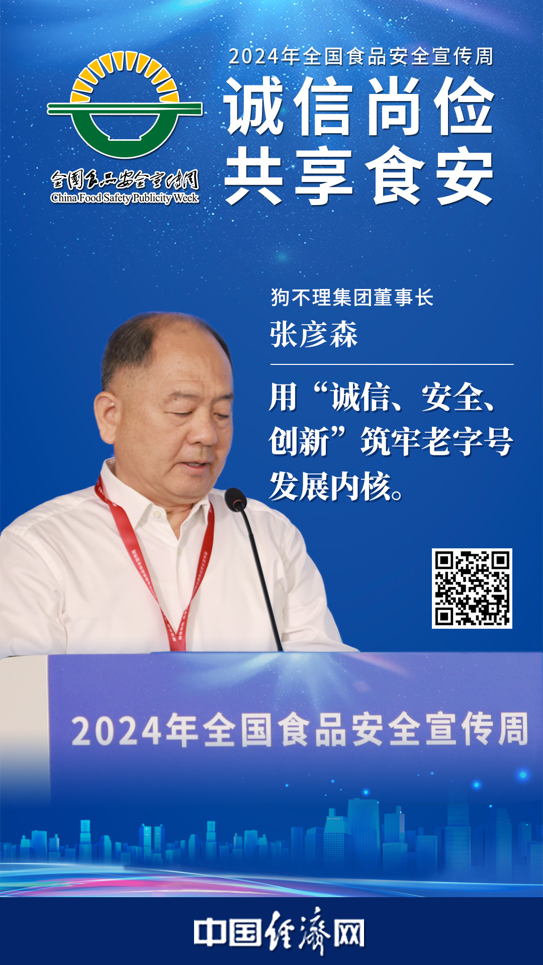 狗不理集團董事長(cháng)張彥森