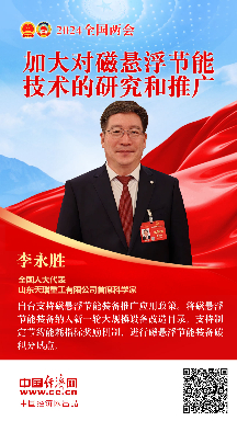 李永勝代表：加大對磁懸浮節能技術(shù)的研究和推廣
