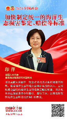 印萍代表：加快制定統一的海洋生態(tài)損害鑒定、賠償等標準