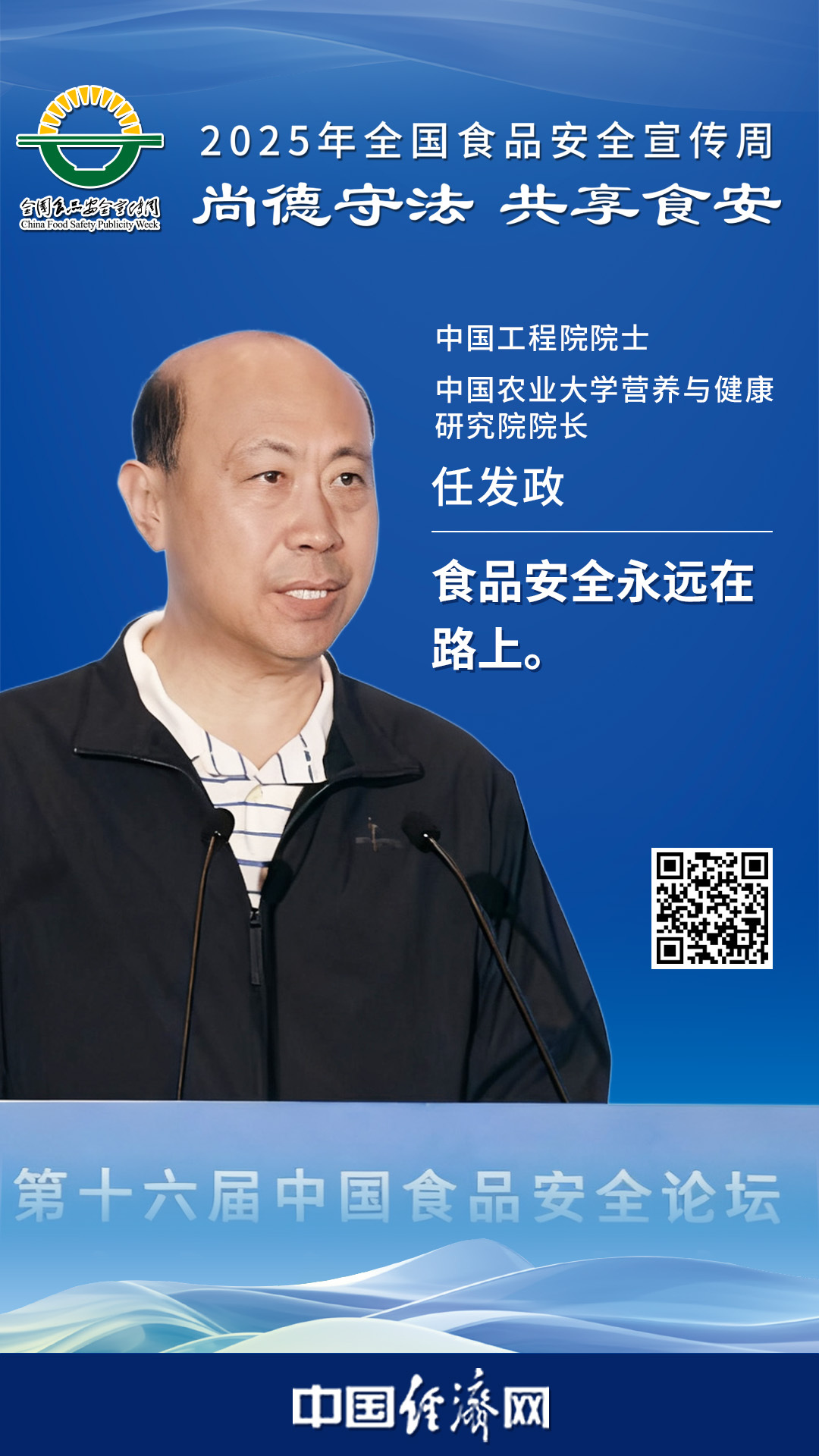 中國工程院院士、中國農業(yè)大學(xué)營(yíng)養與健康研究院院長(cháng)任發(fā)政